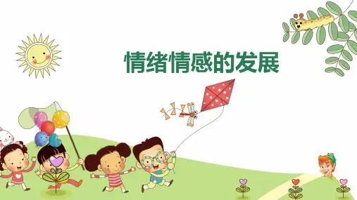 学前儿童情绪情感的发展