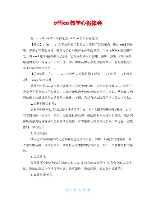 office教学心得体会