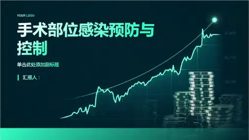 手术部位感染预防与控制