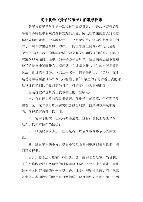 初中化学《分子和原子》的教学反思