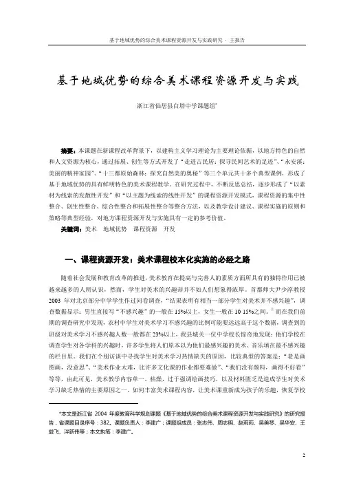 基于地域优势的综合美术课程资源开发与实践