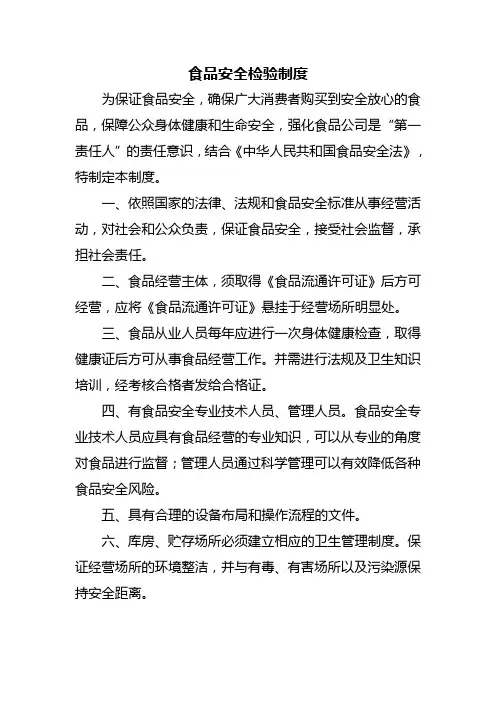 食品安全检验制度
