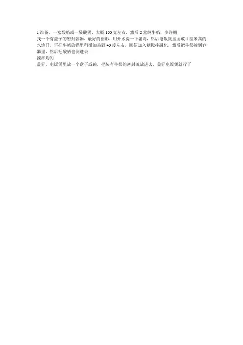 电饭煲做酸奶