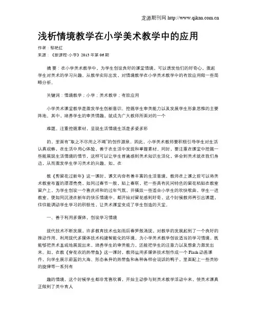 浅析情境教学在小学美术教学中的应用