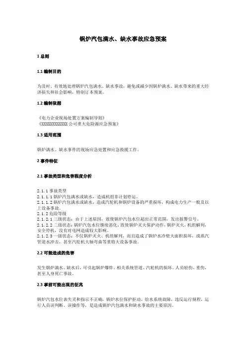 锅炉汽包满水、缺水事故应急预案