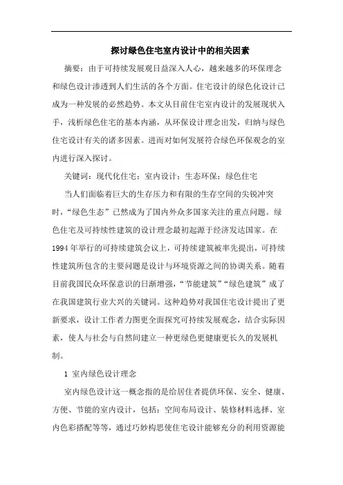 探讨绿色住宅室内设计中的相关因素