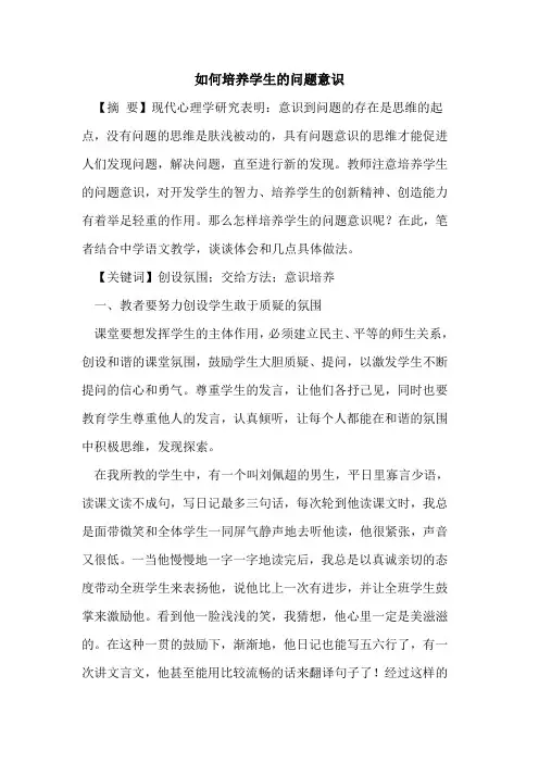 如何培养学生问题意识