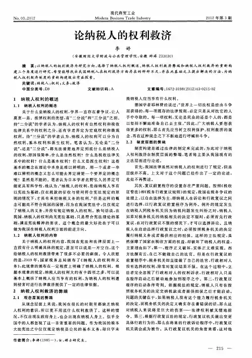 论纳税人的权利救济