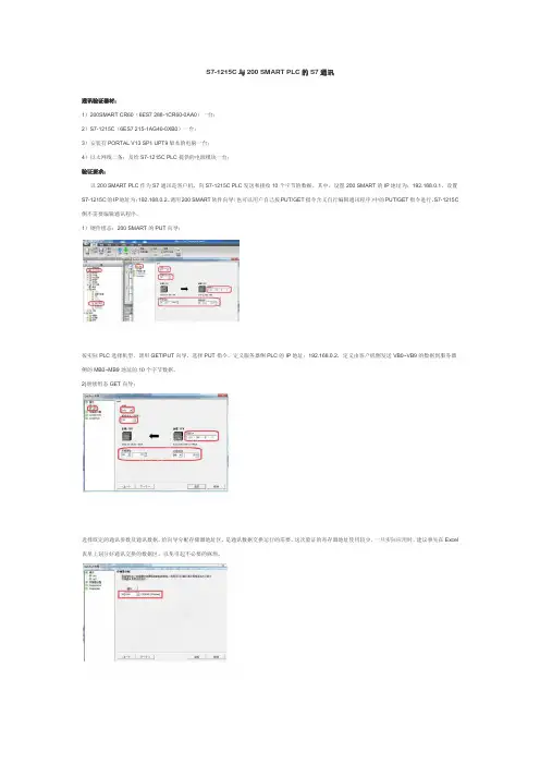 S7-1215C与200 SMART PLC的S7通讯