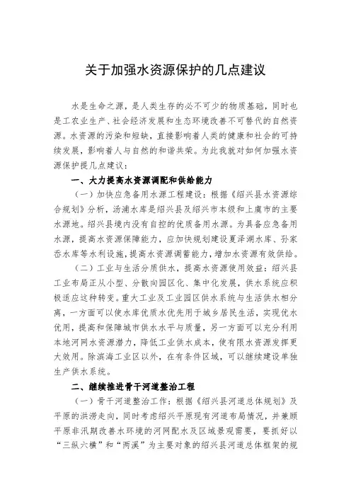 关于加强水资源保护的几点建议