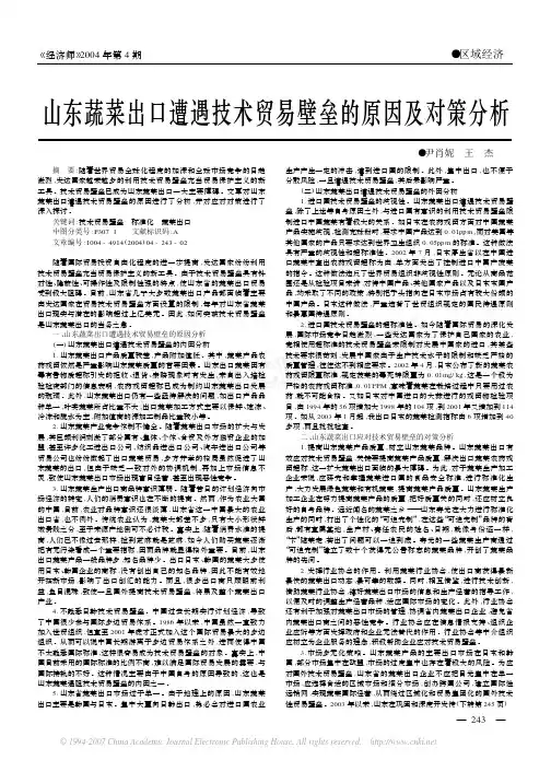 山东蔬菜出口遭遇技术贸易壁垒的原因及对策分析