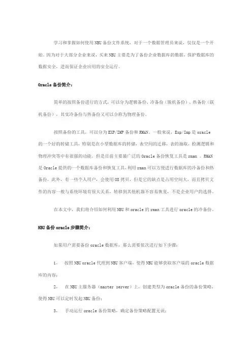 nbu备份oracle