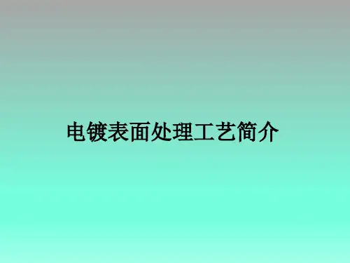 电镀表面处理工艺简介