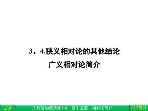 狭义相对论的其他结论 广义相对论简介 课件