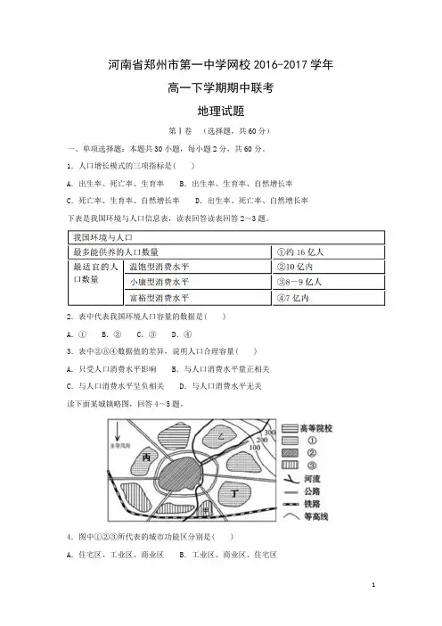 地理-河南省郑州市第一中学网校2016-2017学年高一下学期期中联考