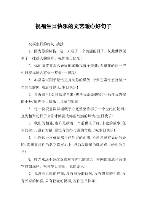 祝福生日快乐的文艺暖心好句子