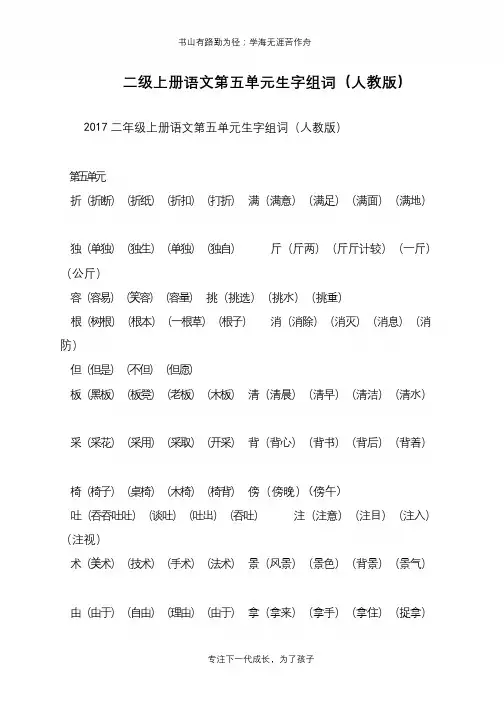 二级上册语文第五单元生字组词(人教版)【推荐下载】