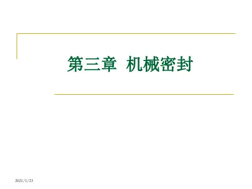 机械密封的基本结构作用原理和特点