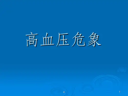 高血压危象