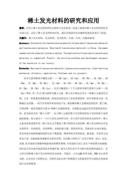 稀土发光材料的研究和应用