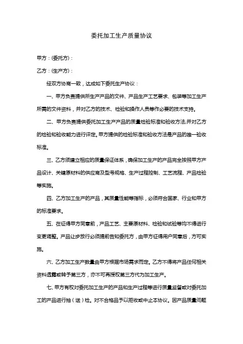 委托加工生产 质量协议