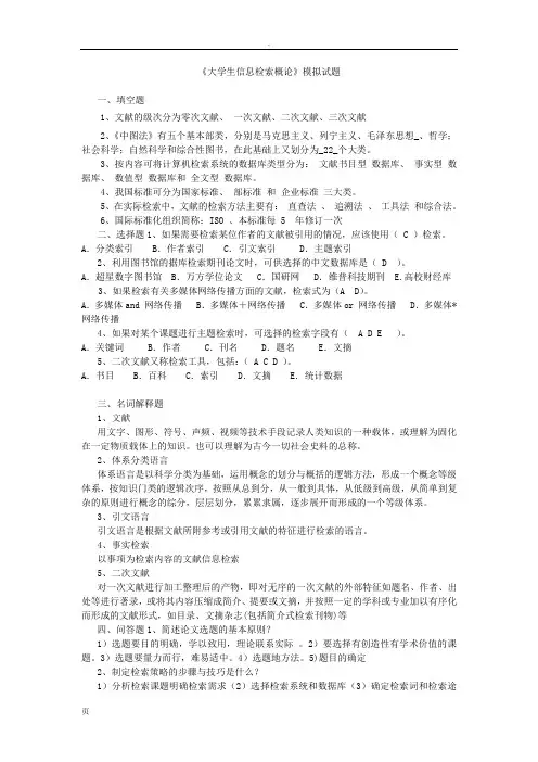 大学生信息检索习题以及答案
