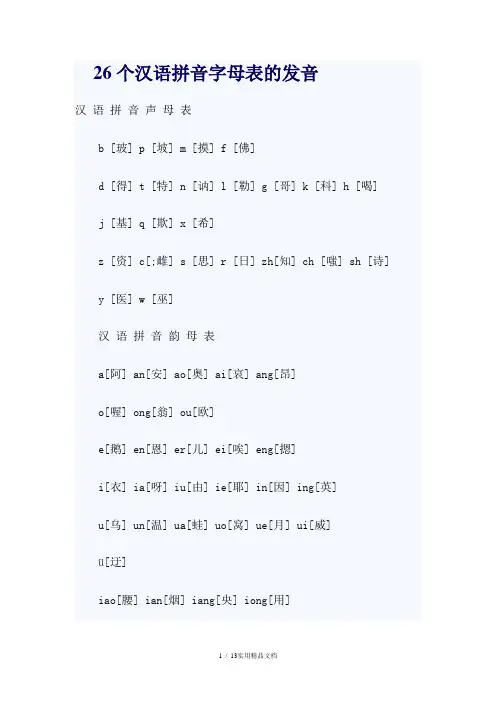 26个汉语拼音字母表的发音-26个拼音字母表