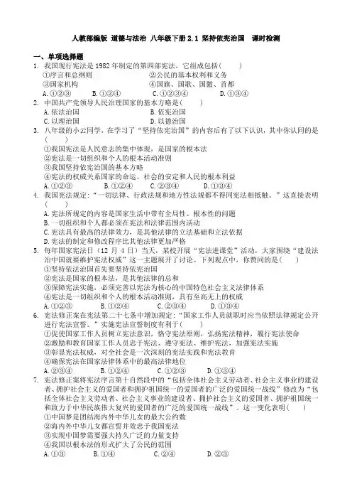 人教部编版 道德和法治 八年级下册2.1 坚持依宪治国  课时检测