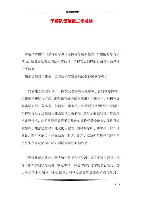 干部队伍建设工作总结