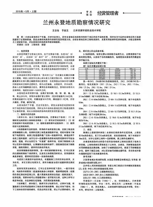 兰州永登地质勘察情况研究