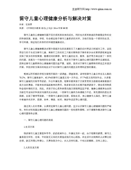 留守儿童心理健康分析与解决对策