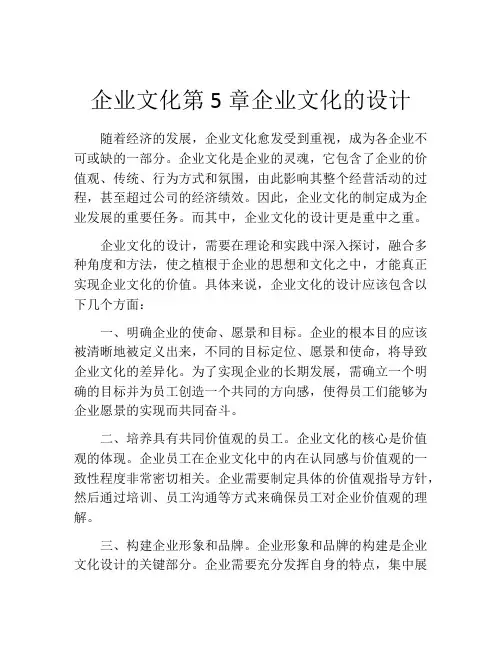 企业文化第5章企业文化的设计