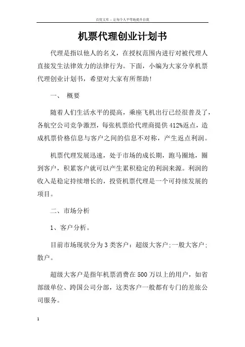 机票代理创业计划书