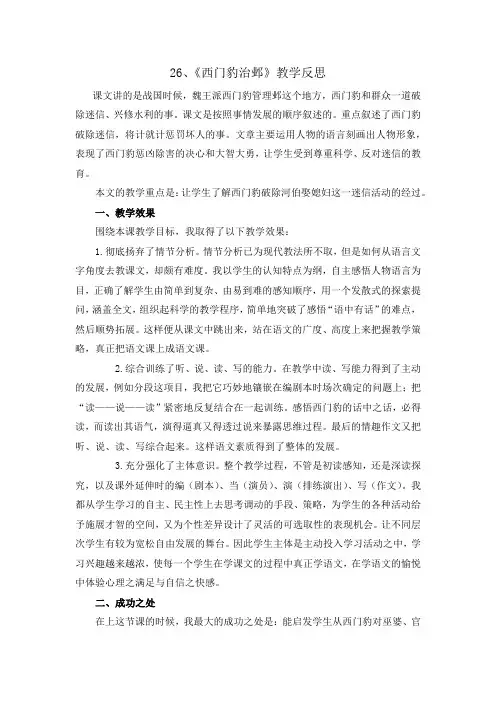 小学语文四年级上册《西门豹治邺》教学反思
