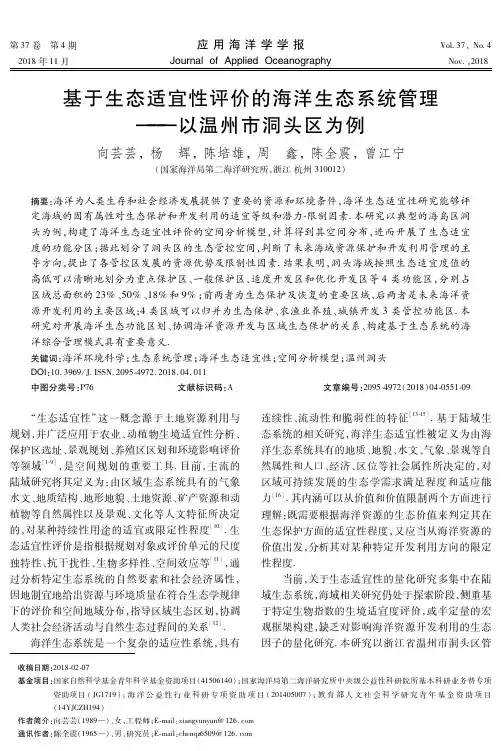 基于生态适宜性评价的海洋生态系统管理——以温州市洞头区为例