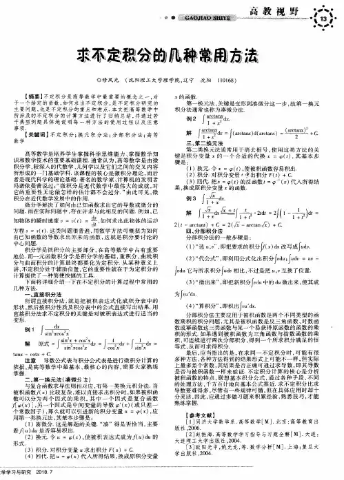 求不定积分的几种常用方法