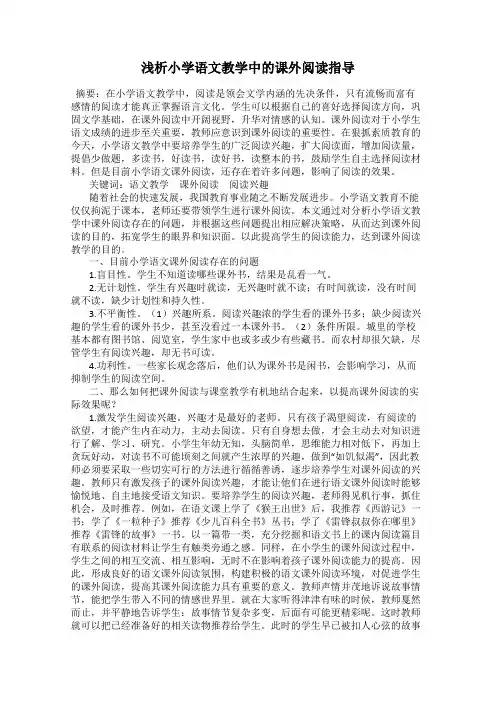 浅析小学语文教学中的课外阅读指导