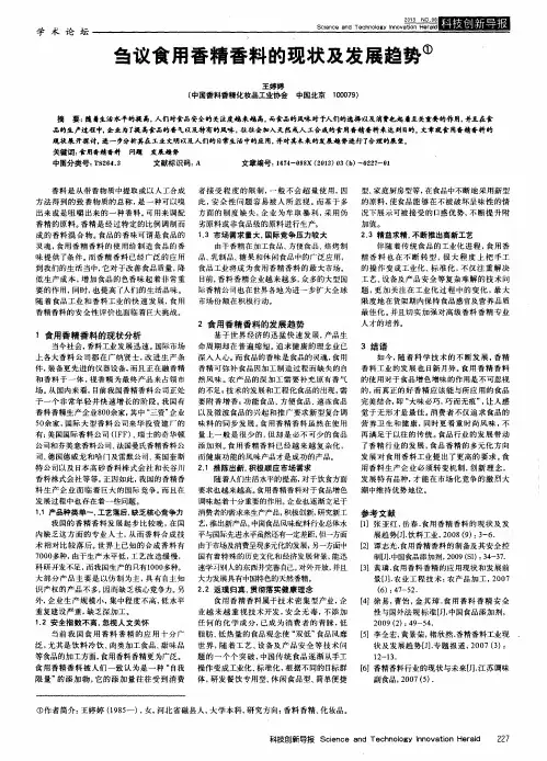 刍议食用香精香料的现状及发展趋势