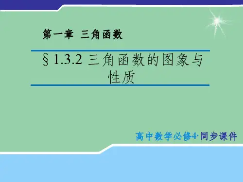 (教师参考)高中数学 1.3.2 三角函数的图象与性质课件1 苏教版必修4