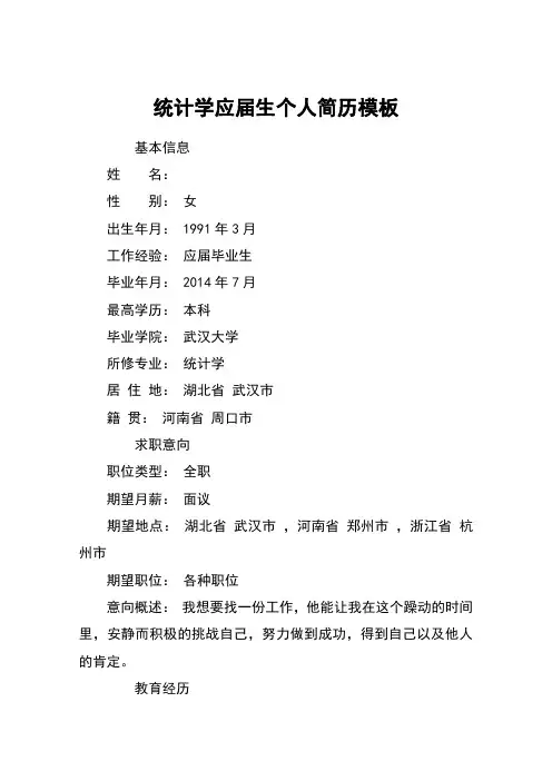 统计学应届生个人简历模板