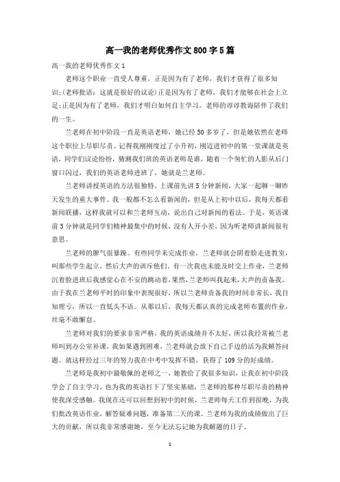 高一我的老师优秀作文800字5篇