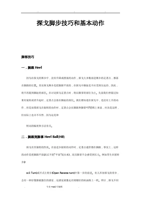 探戈脚步技巧和基本动作
