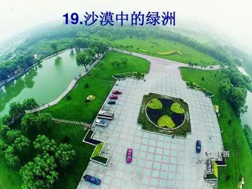 18[1].沙漠中的绿洲(二)