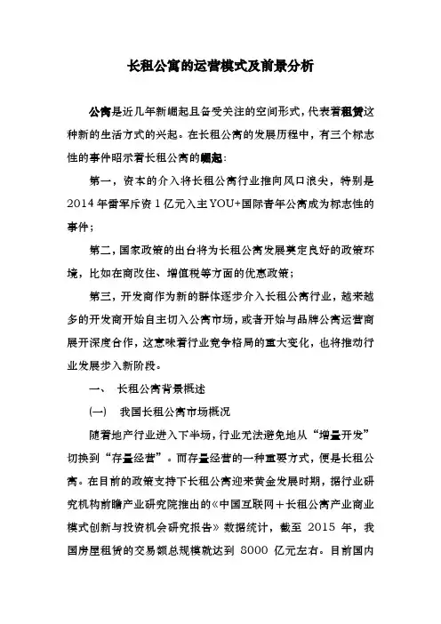 长租公寓的运营模式与前景分析报告
