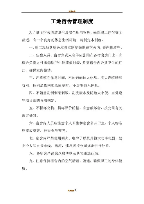 工地宿舍及卫生管理制度