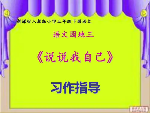 三年级下册第三单元 说说我自己 4