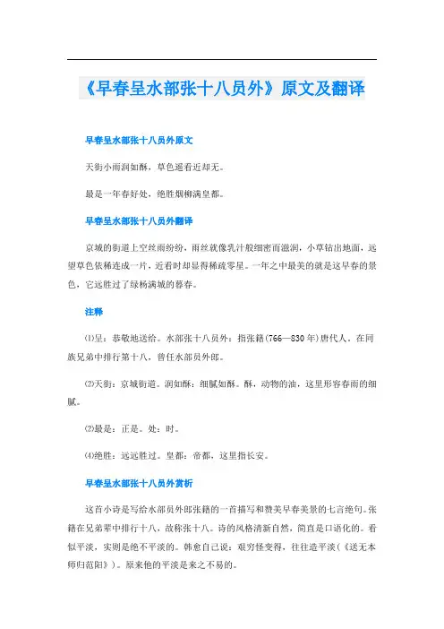 《早春呈水部张十八员外》原文及翻译