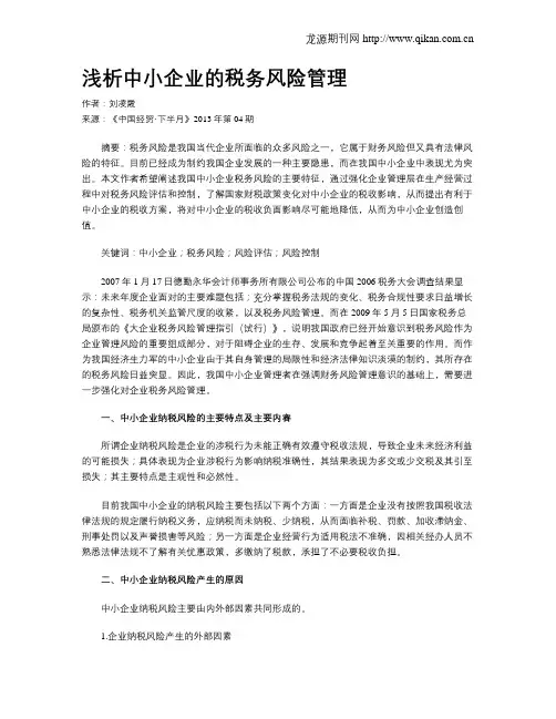 浅析中小企业的税务风险管理