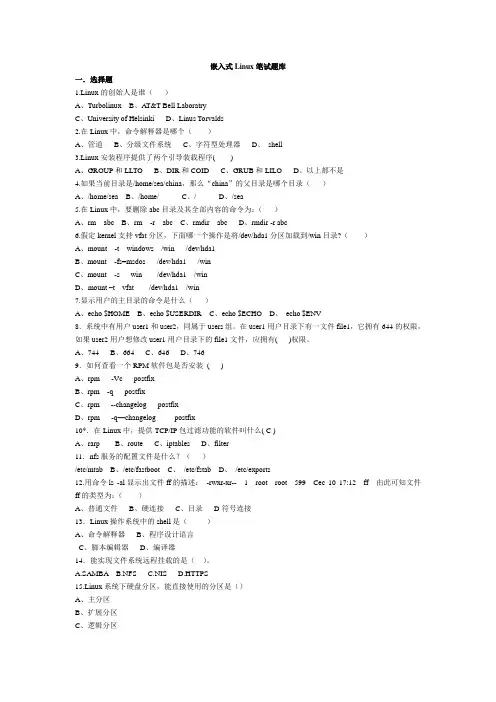 嵌入式Linux笔试题库和答案(新)