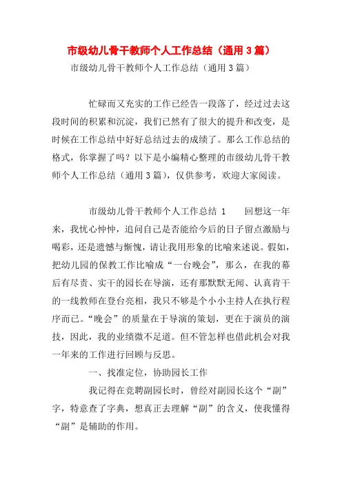 市级幼儿骨干教师个人工作总结(通用3篇)
